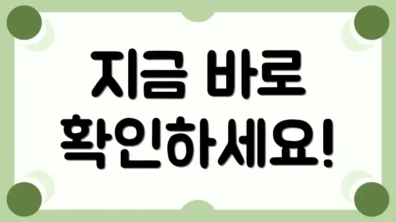 지금 바로 확인하세요!