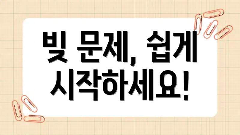 빚 문제, 쉽게 시작하세요!