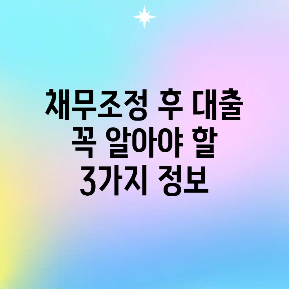 채무조정 후 대출, 꼭 알아야 할 3가지 정보 채무조정 후 대출, 꼭 알아야 할 3가지 정보