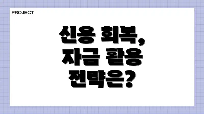 신용 회복, 자금 활용 전략은?