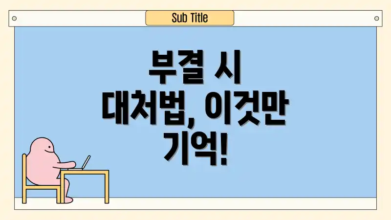 부결 시 대처법, 이것만 기억!