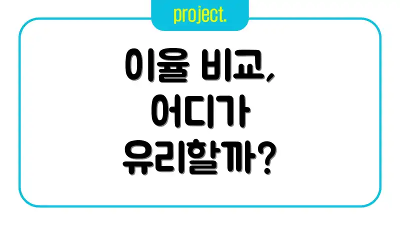 이율 비교, 어디가 유리할까?