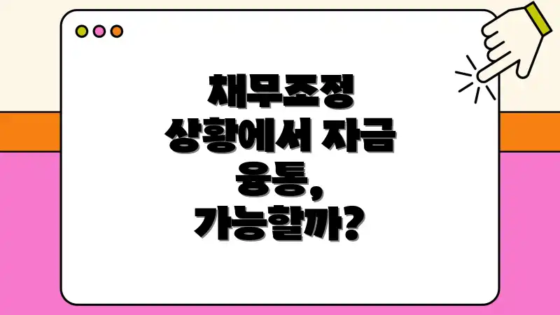채무조정 상황에서 자금 융통, 가능할까?