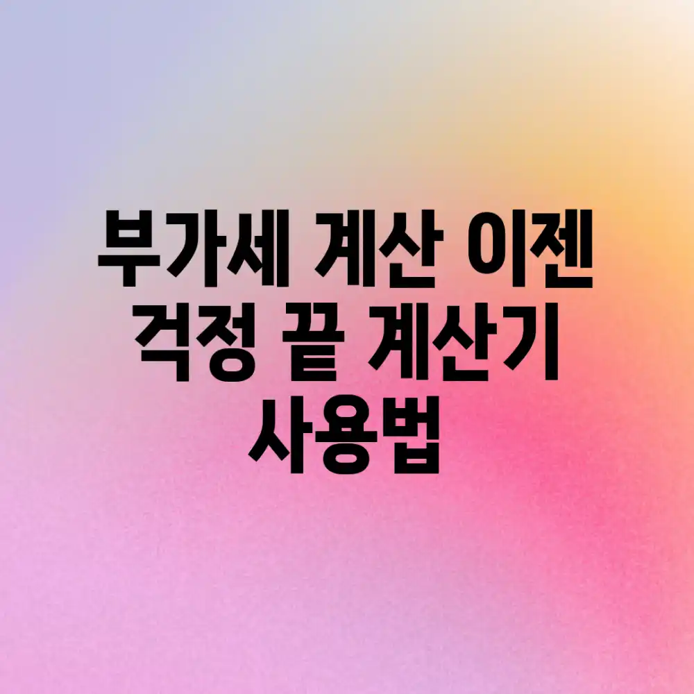부가세 계산, 이젠 걱정 끝! 계산기 사용법