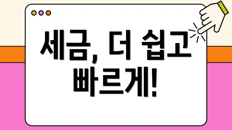 세금, 더 쉽고 빠르게!