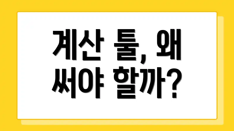 계산 툴, 왜 써야 할까?
