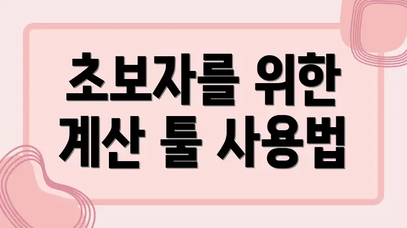 초보자를 위한 계산 툴 사용법