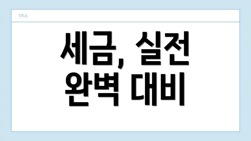 세금, 실전 완벽 대비