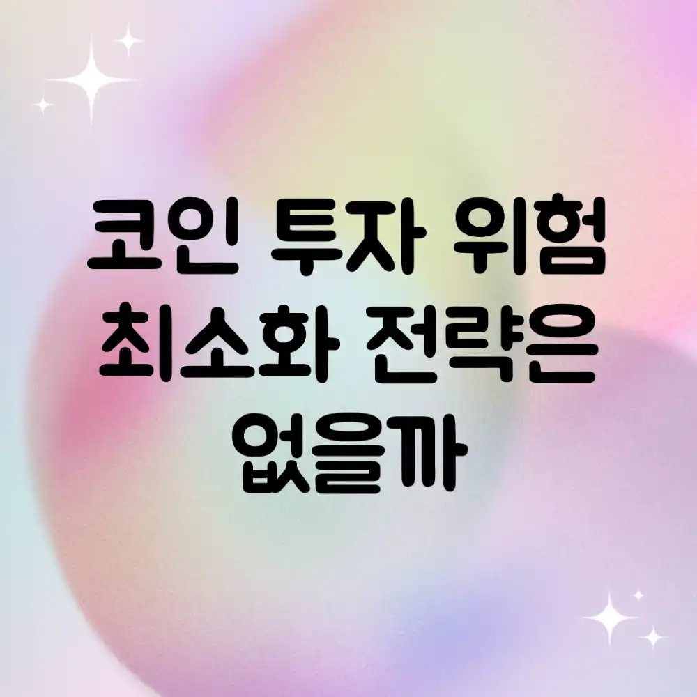 코인 투자, 위험 최소화 전략은 없을까? 코인 투자, 위험 최소화 전략은 없을까?