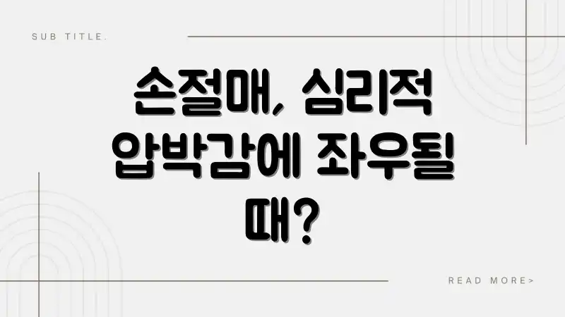 손절매, 심리적 압박감에 좌우될 때?