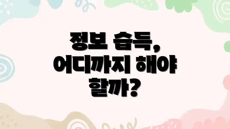 정보 습득, 어디까지 해야 할까?