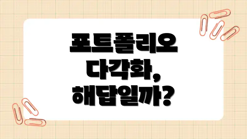 포트폴리오 다각화, 해답일까?