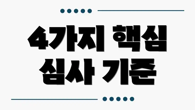 4가지 핵심 심사 기준