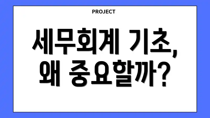 세무회계 기초, 왜 중요할까?