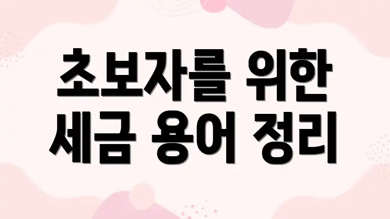 초보자를 위한 세금 용어 정리