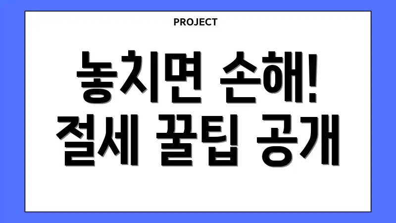 놓치면 손해! 절세 꿀팁 공개