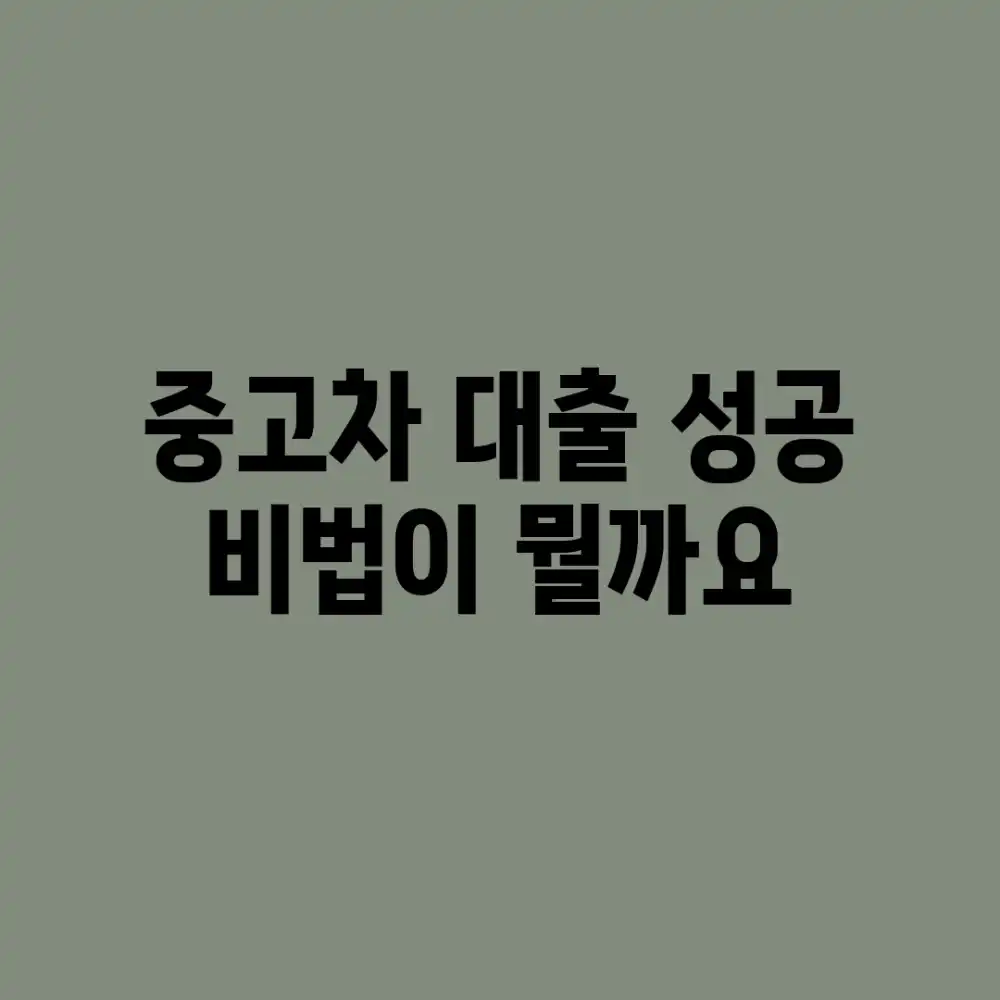 중고차 대출 성공, 비법이 뭘까요? 중고차 대출 성공, 비법이 뭘까요?