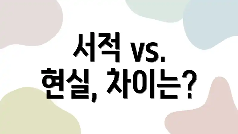 서적 vs. 현실, 차이는?