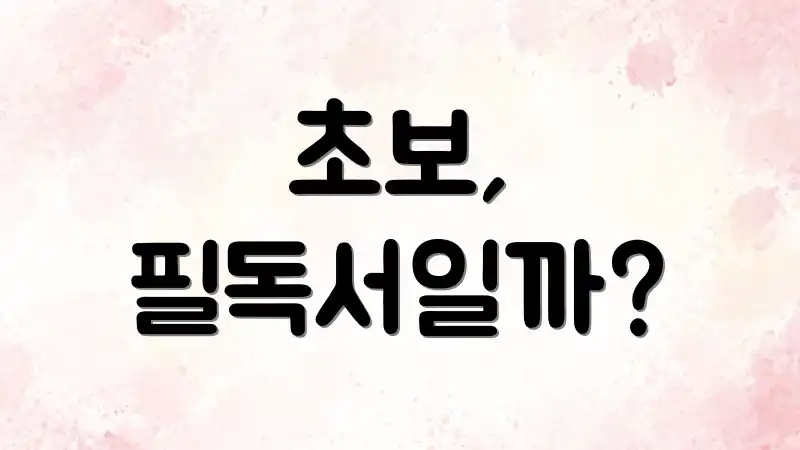 초보, 필독서일까?