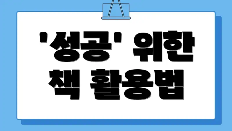 '성공' 위한 책 활용법