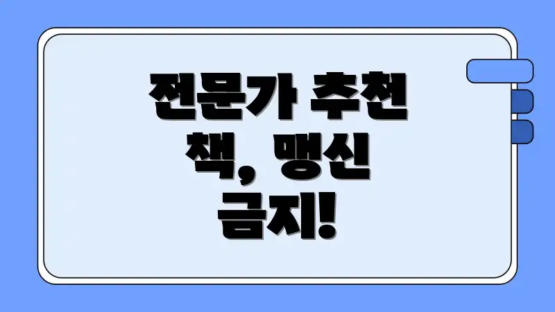 전문가 추천 책, 맹신 금지!