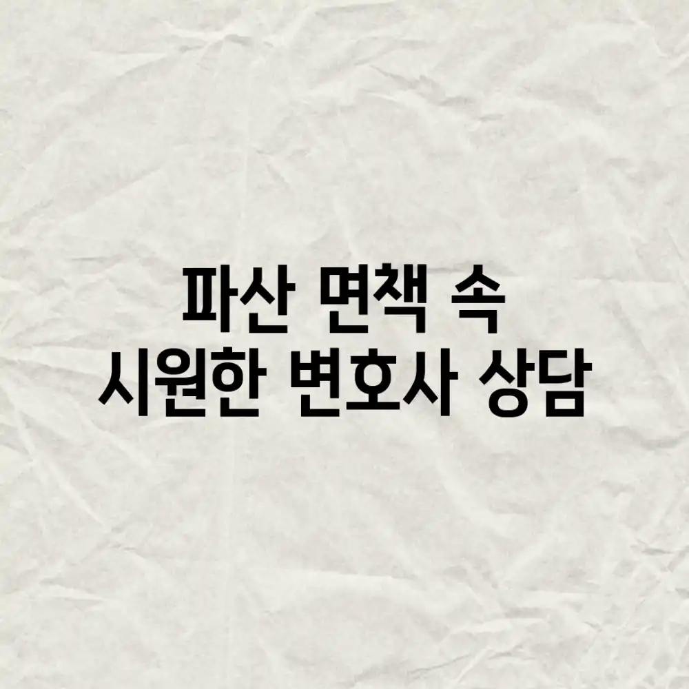 파산 면책, 속 시원한 변호사 상담!