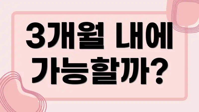 3개월 내에 가능할까?