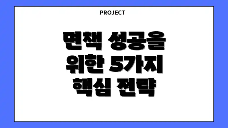 면책 성공을 위한 5가지 핵심 전략