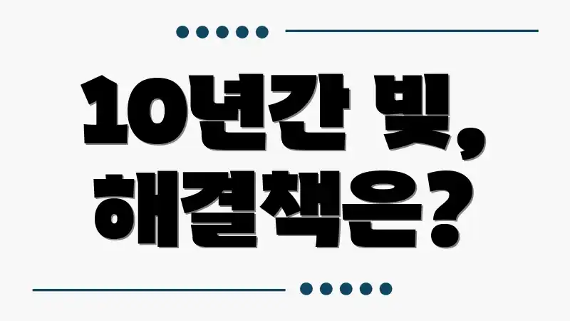 10년간 빚, 해결책은?