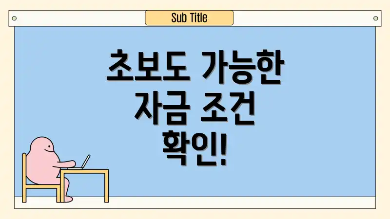 초보도 가능한 자금 조건 확인!