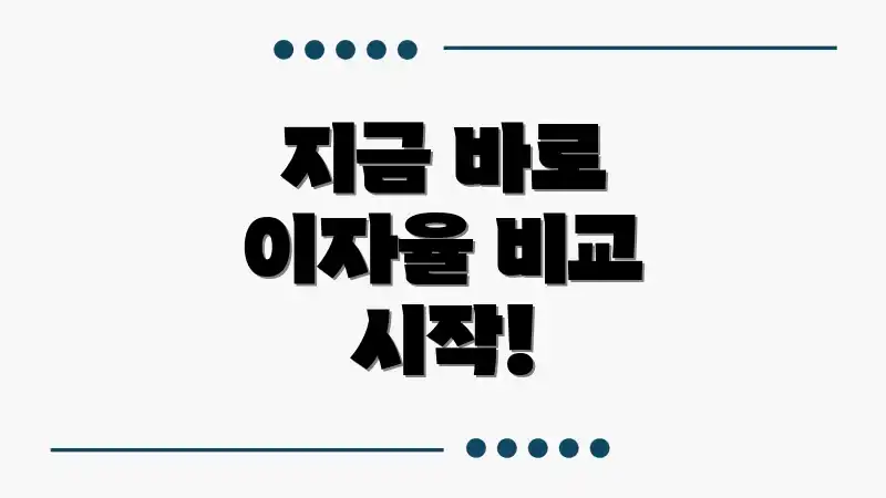 지금 바로 이자율 비교 시작!