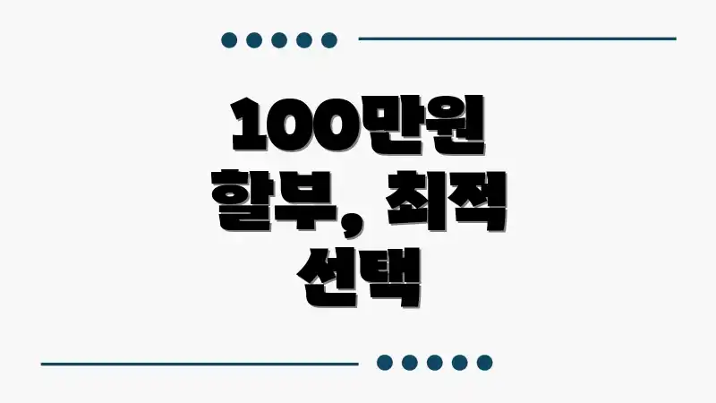 100만원 할부, 최적 선택