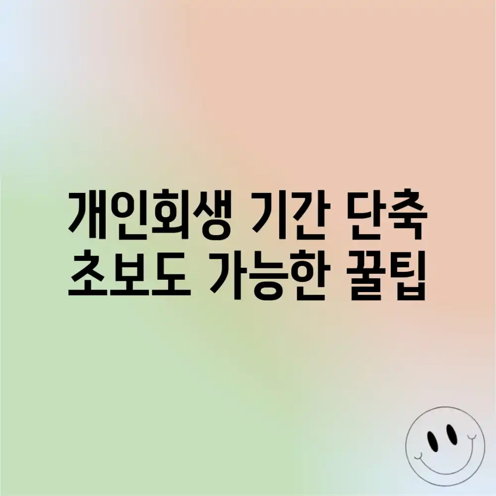개인회생 기간 단축, 초보도 가능한 꿀팁