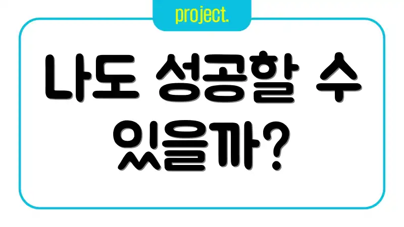 나도 성공할 수 있을까?