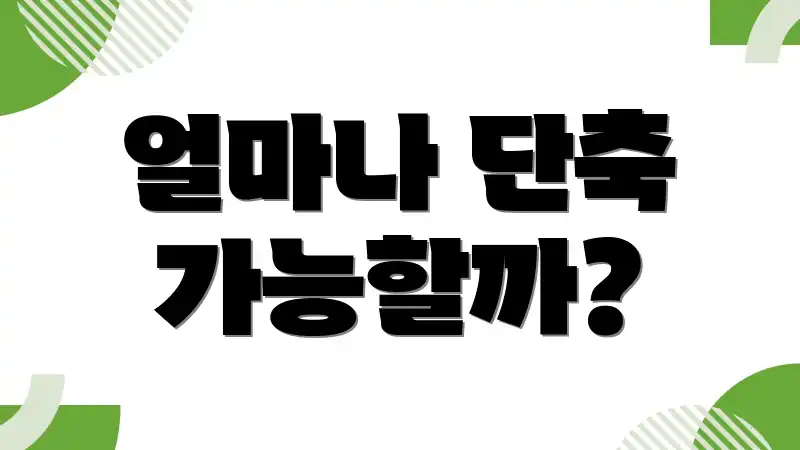 얼마나 단축 가능할까?