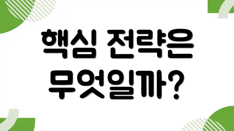 핵심 전략은 무엇일까?