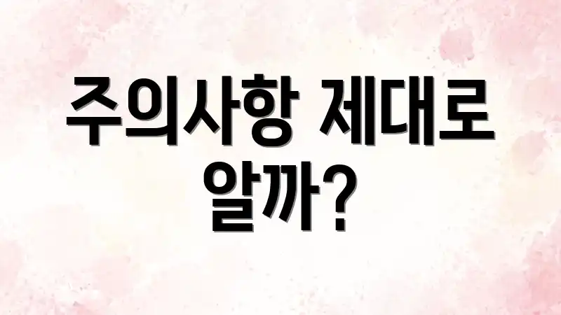 주의사항 제대로 알까?