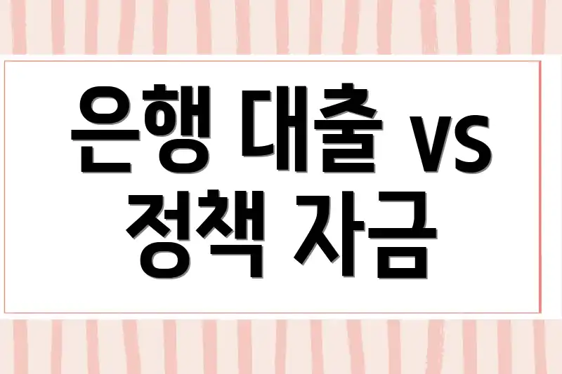 은행 대출 vs 정책 자금