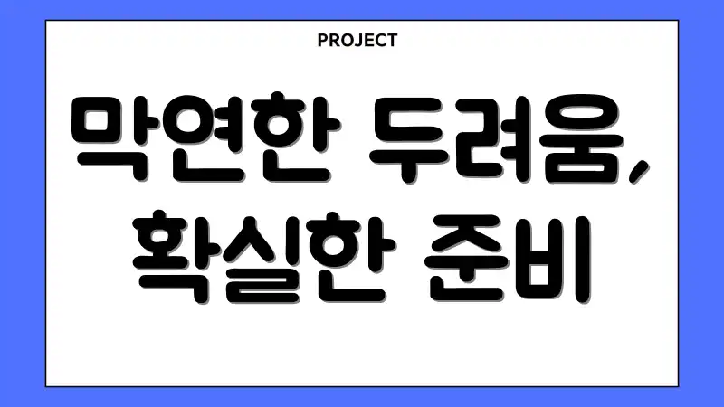 막연한 두려움, 확실한 준비