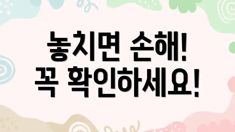 놓치면 손해! 꼭 확인하세요!