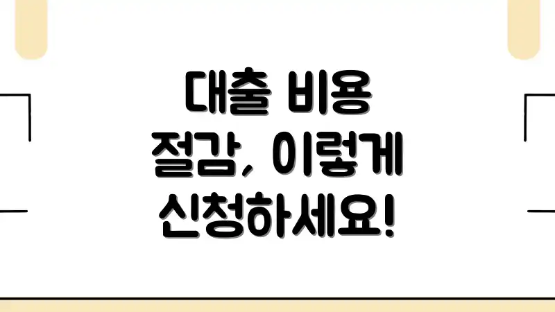 대출 비용 절감, 이렇게 신청하세요!