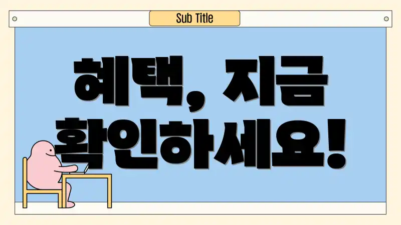 혜택, 지금 확인하세요!