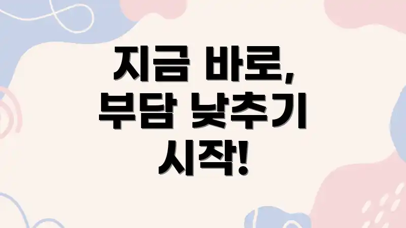지금 바로, 부담 낮추기 시작!