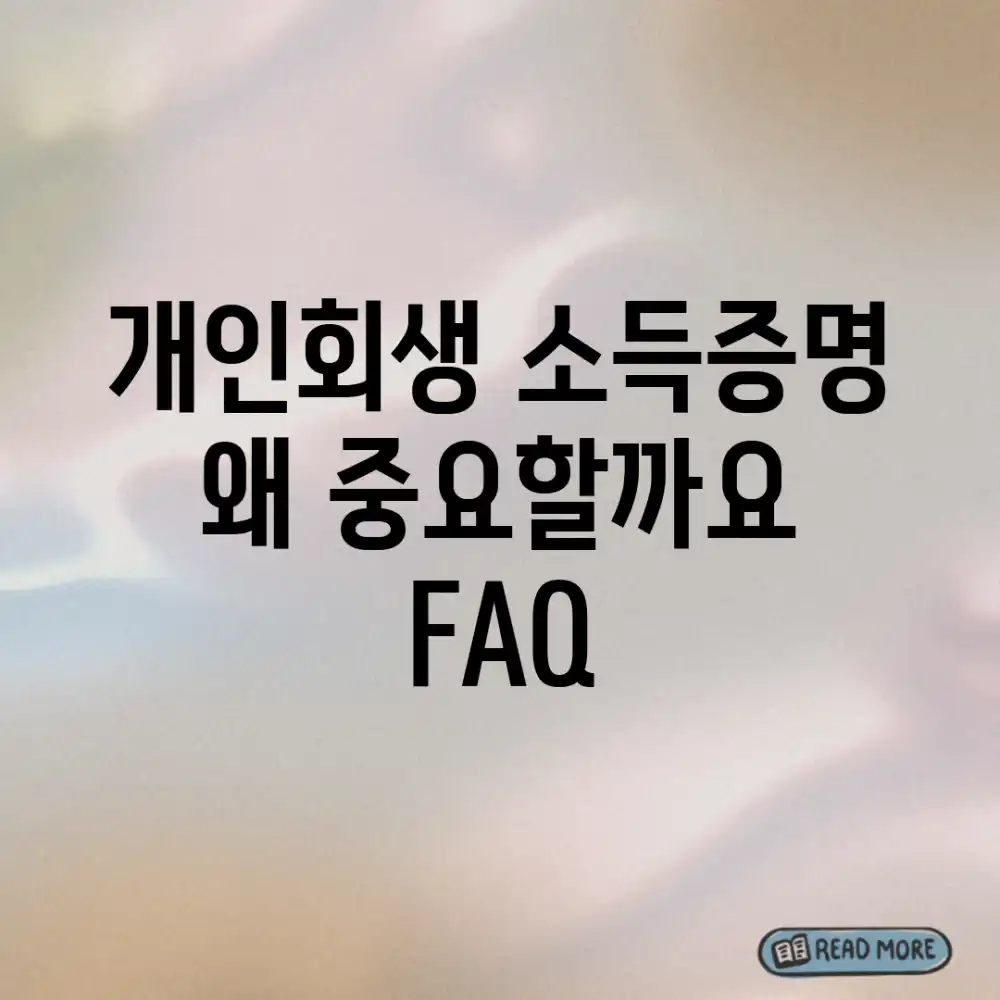 개인회생 소득증명, 왜 중요할까요? (FAQ