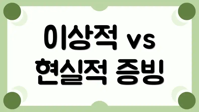 이상적 vs 현실적 증빙
