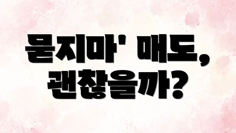 묻지마' 매도, 괜찮을까?