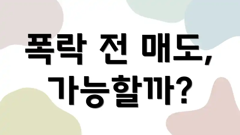 폭락 전 매도, 가능할까?