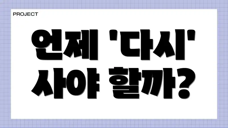 언제 '다시' 사야 할까?