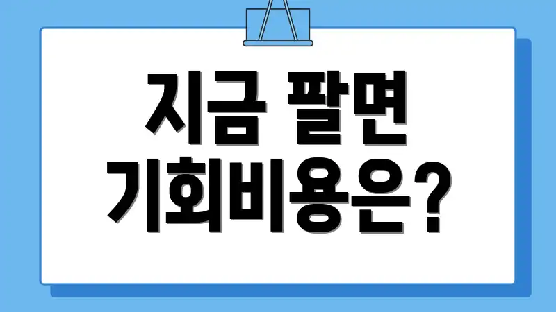 지금 팔면 기회비용은?