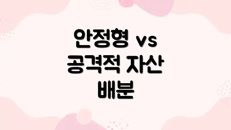 안정형 vs 공격적 자산 배분